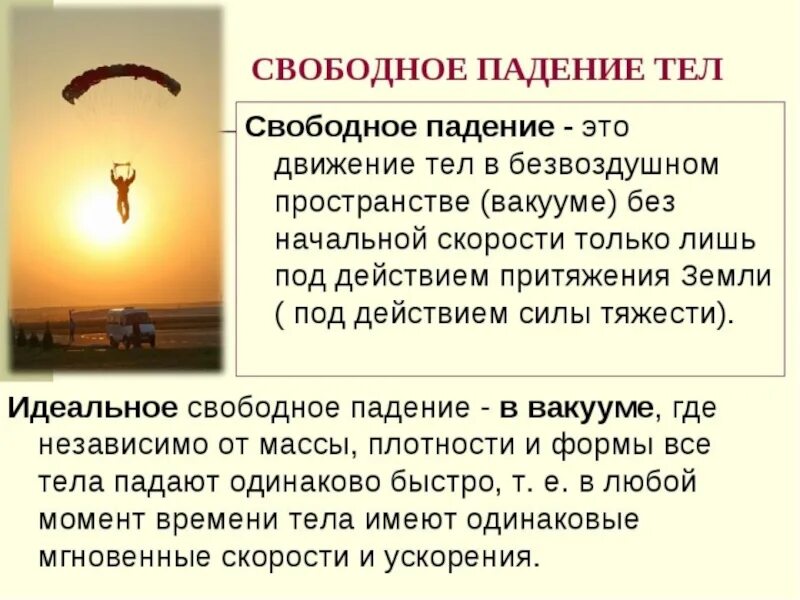 Свободное падение определение. Свободное падение тел. свободное падение тел это в физике. свободное падение кратко. свободное падение тела 11 класс.