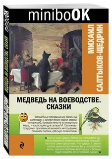 Салтыков щедрин медведь на воеводстве