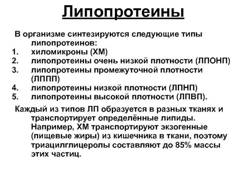 Липопротеины. Типы липопротеинов. Липопротеины синтезируются. Виды липопроте нов.