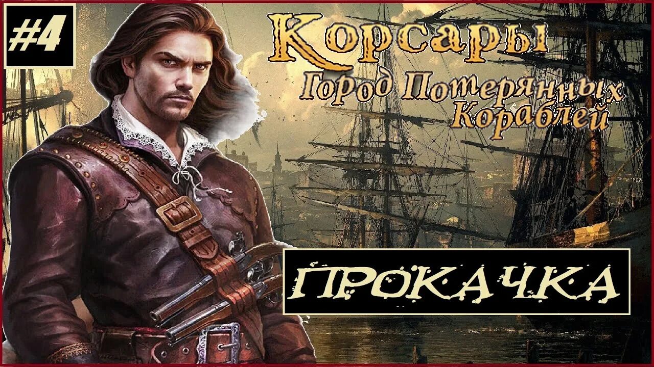 Изменение гпк 1 сентября. Питер блад корсары. корсары легаси. corsairs legacy  наследие корсаров. корсары гпк.