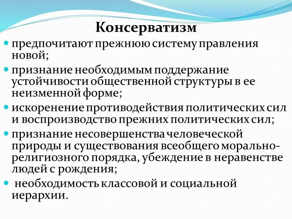 Консерватизм. Понятие консерватизм. Консерватизм это в истории кратко. Консерватизм это кратко