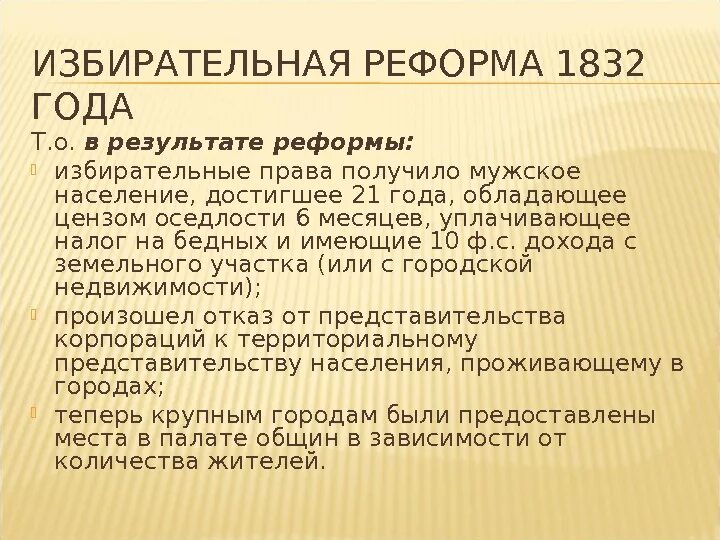 Выборные реформы. В англии. Акт о народном представительстве 1832 кратко. Избирательная реформа в англии 20 века. Избирательная реформа в англии 1832.