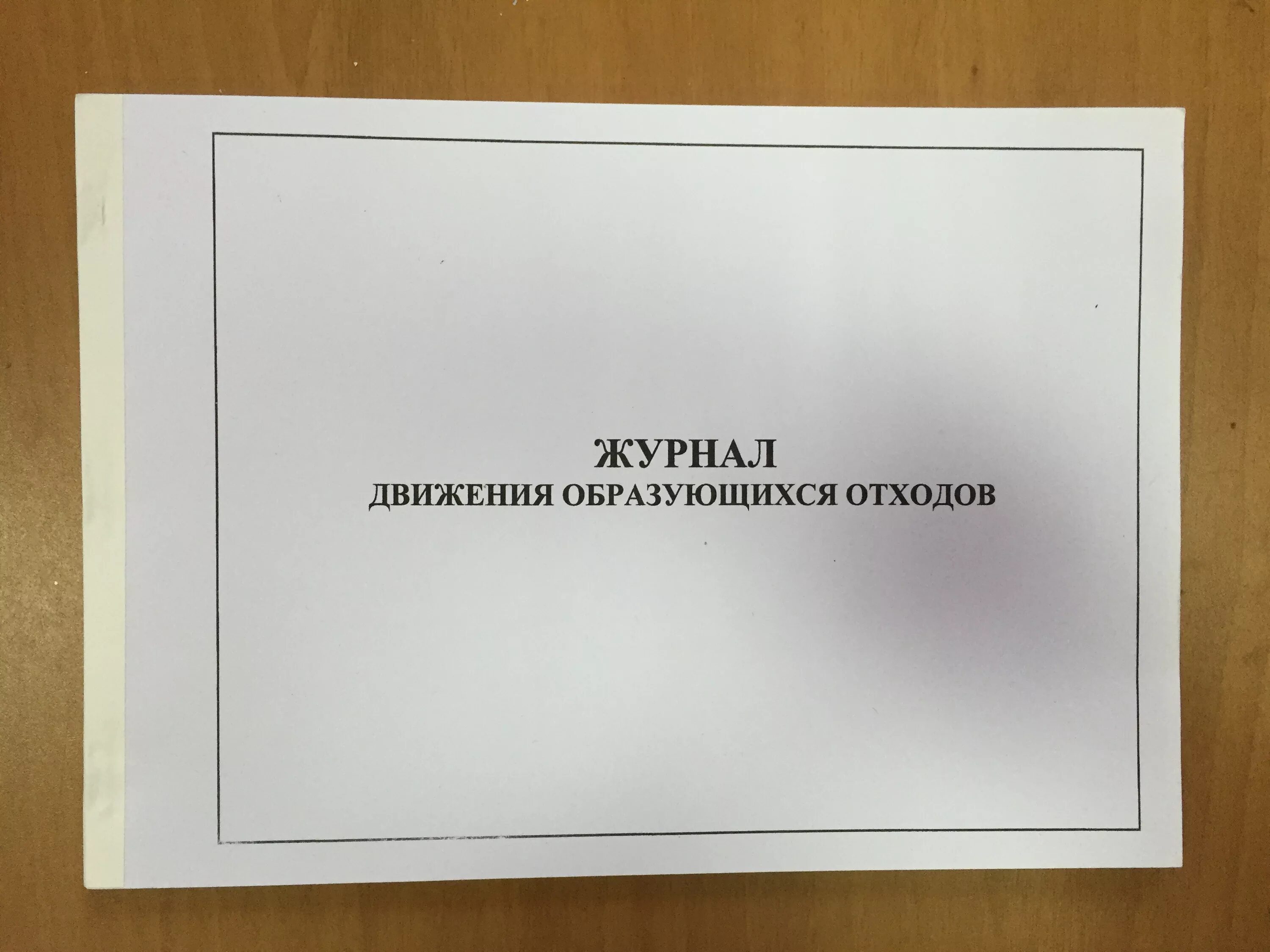Учет движения отходов. Журнал движения отходов. журнал движения мусора. журнал образования отходов. форма журнала учета движения отходов.