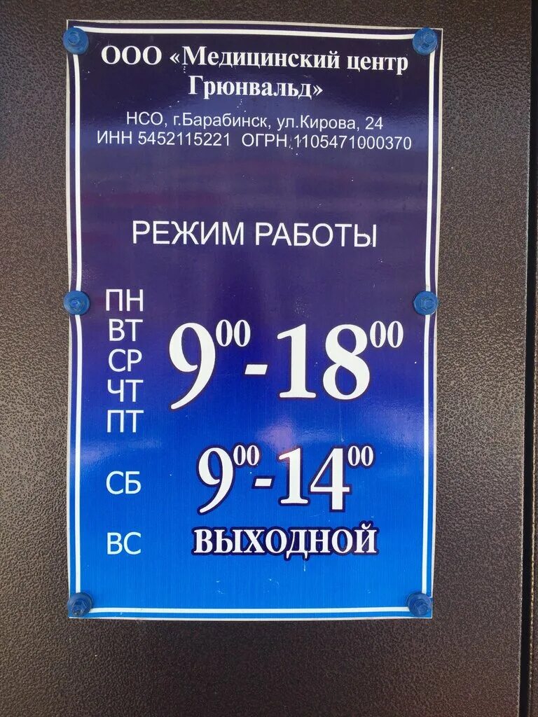 Грюнвальд куйбышев володарского. Грюнвальд Барабинск. Медицинский центр Грюнвальд. Грюнвальд Куйбышев Володарского 58. Номер телефона Грюнвальд Барабинск.