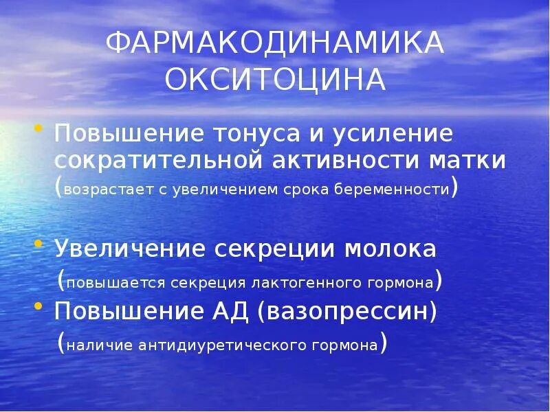 Механизм воздействия окситоцина. Окситоцин механизм действия биохимия. Окситоцин миометрий. Средства влияющие на тонус миометрия. Классификация средств влияющих на миометрий.