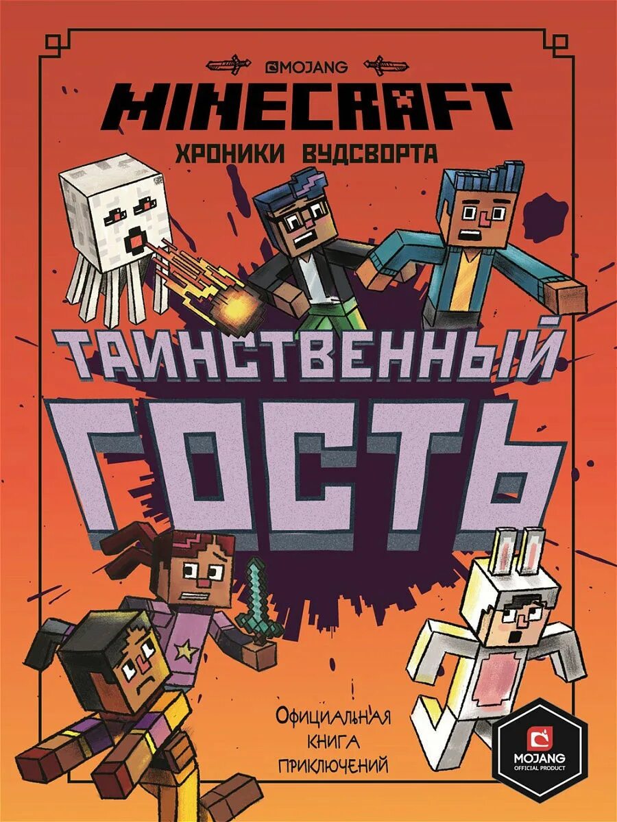 Официальные книги майнкрафт. Книга майнкрафт хроники Вудсворта. Книга Minecraft таинственный гость хроники Вудсворта. Книжки приключения в МАЙНКРАФТЕ. Книга майнкрафт приключения.