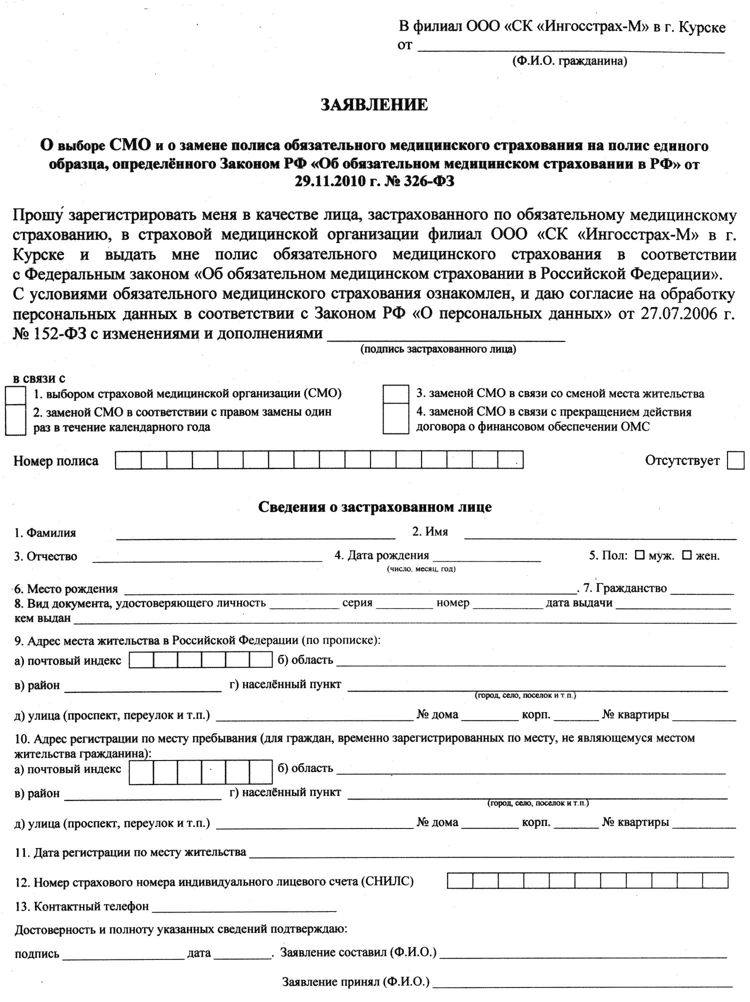 Заявление на медицинское страхование. Форма заявления для получения полиса омс. Образец заявления на полис омс. Бланк заявления полиса омс. Заявление на медицинское страхование.