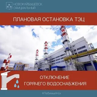 Горячая вода в новокуйбышевске 2024