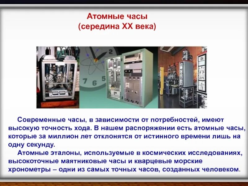 Как работают атомные часы. Атомные часы. атомные часы часы. современные атомные часы. атомные часы презентация.