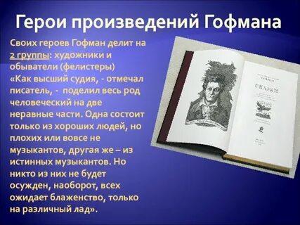 Объяснить феномен интереса к творчеству гофмана