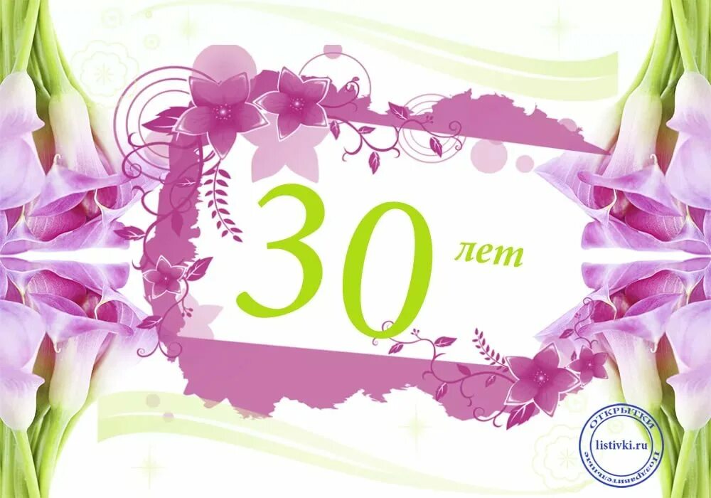С юбилеем 30 лет девушке. С юбилеем 30 лет. открытки с 30 летием. фон с юбилеем 30 лет.