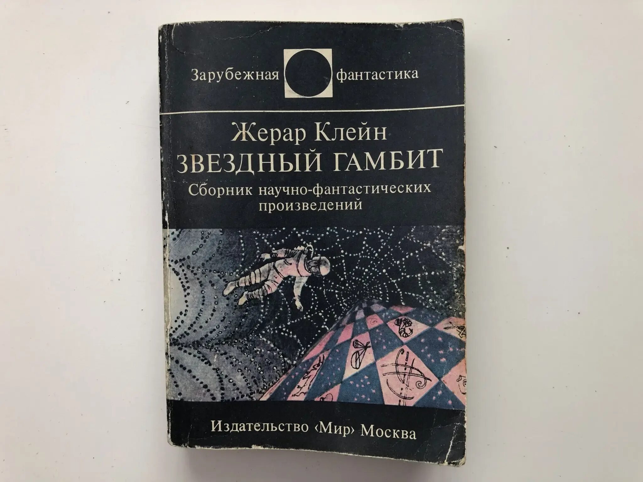 Звездный гамбит. Звездный гамбит. Издательство мир ссср. Сборник научной фантастики звездный гамбит описание. Сборник научной фантастики.