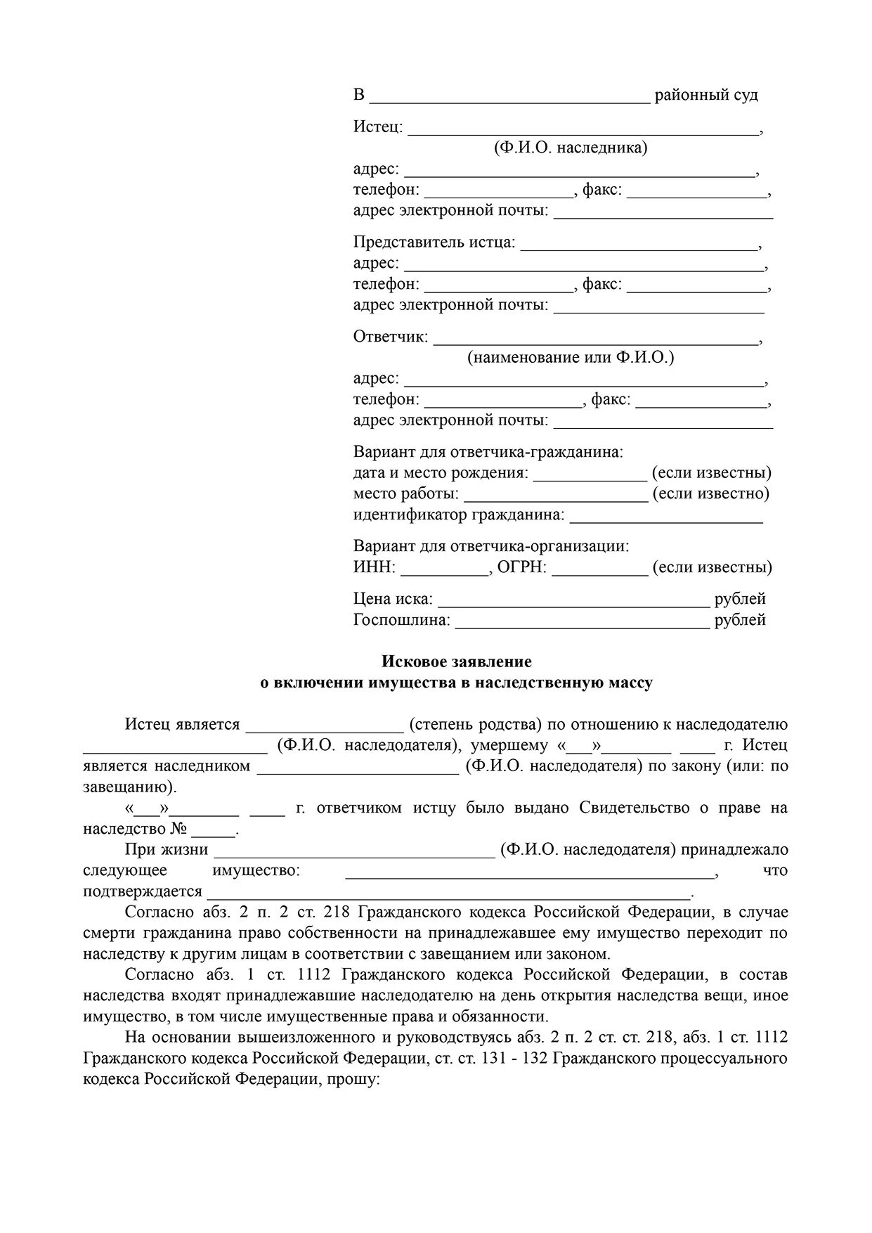 Исковое заявление о наследовании имущества. Заявление о включении в наследственную массу. Исковое заявление о включении в наследственную массу. Заявление нотариусу о включении в наследственную массу. Иск о включении имущества в наследственную