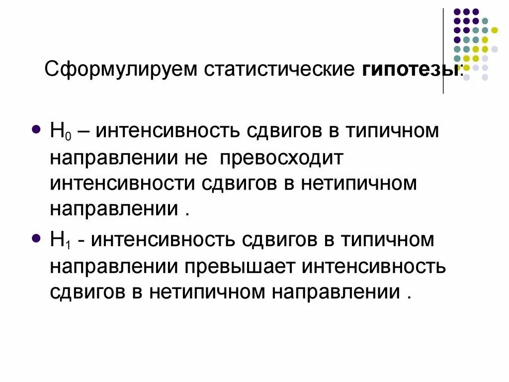 Гипотеза h0. Формулировка статистических гипотез. Статистическая гипотеза h0. Научная и статистическая гипотеза. Статистические критерии.