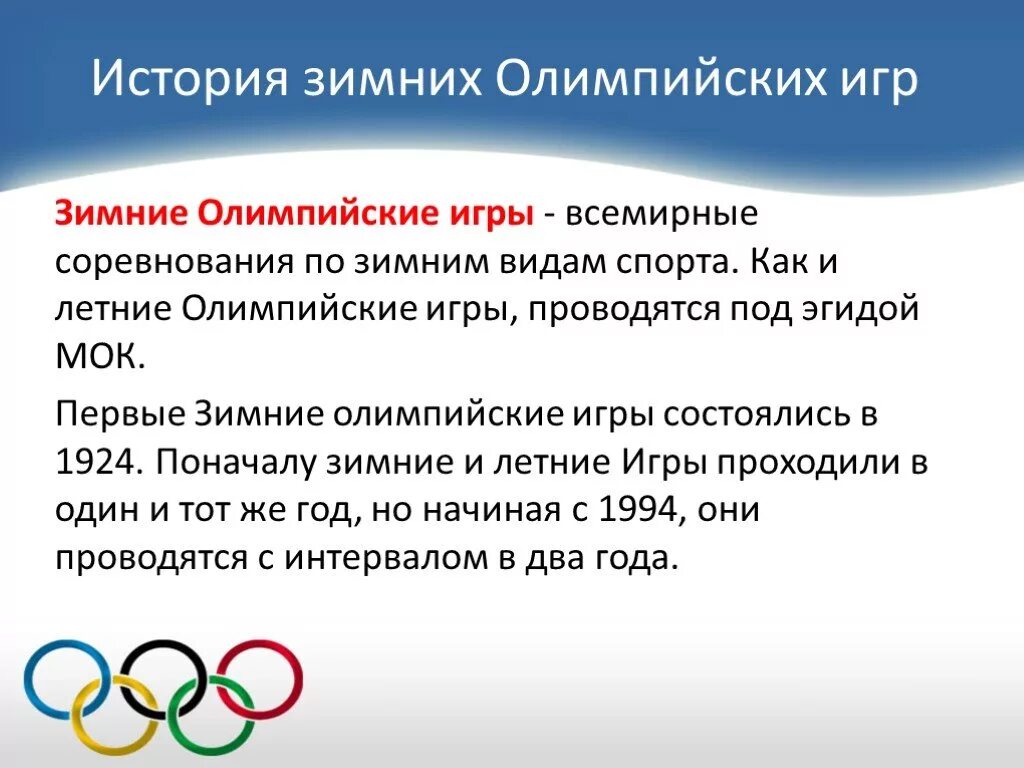 Сколько раз проводятся олимпийские. История Олимпийских игр. История возникновения зимних Олимпийских игр. Олимпийские игры презентация. История зимних олимпиад.