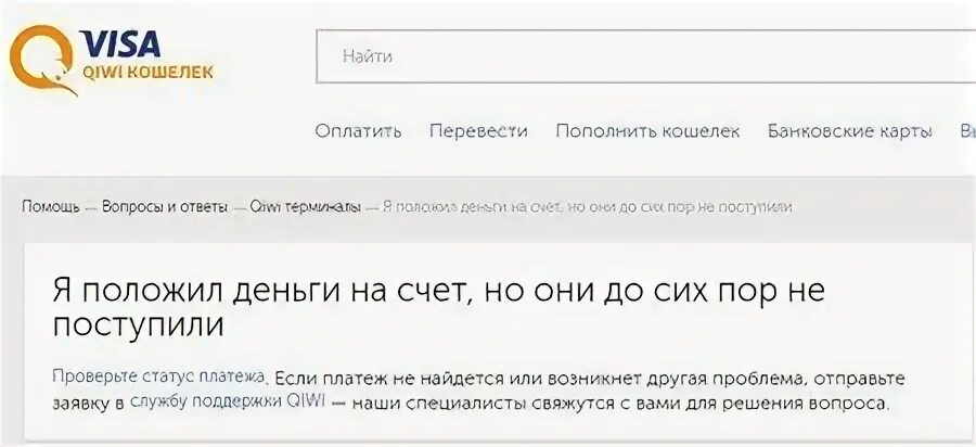 Если деньги не пришли на счет что делать. Положила деньги на счёт ВК А их нет. Если деньги не дошли на счет fopoptimum. Не приходят деньги киви