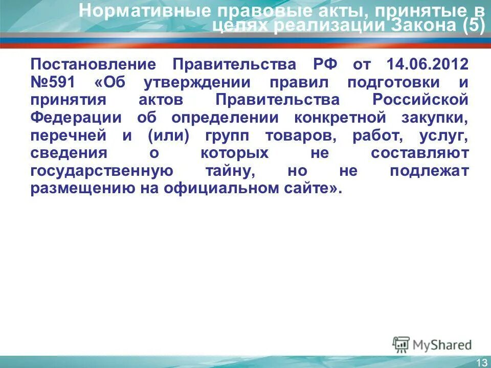 Нормативные акты принимает правительство рф