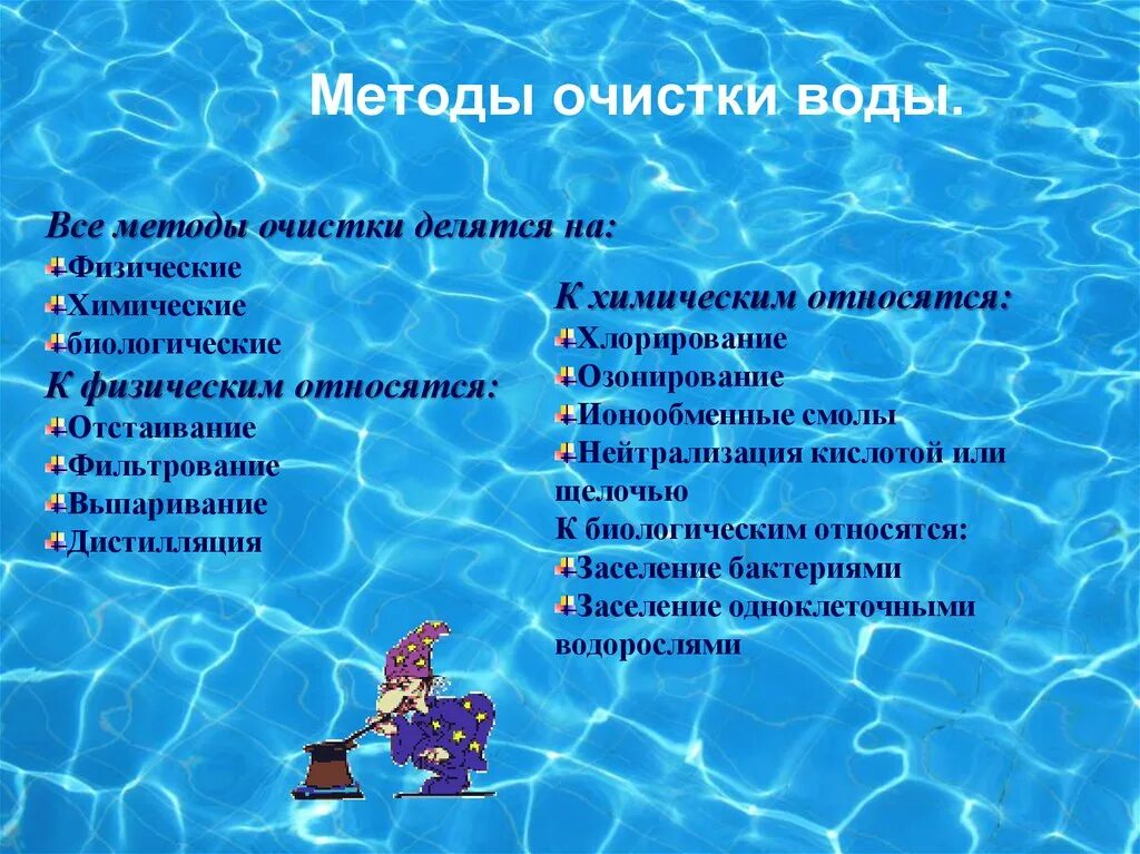 Вода относится к молекулярным. Какие существуют способы очистки воды. Перечислите способы очистки воды. Таблица методов очистки воды. Физическая очистка воды методы.