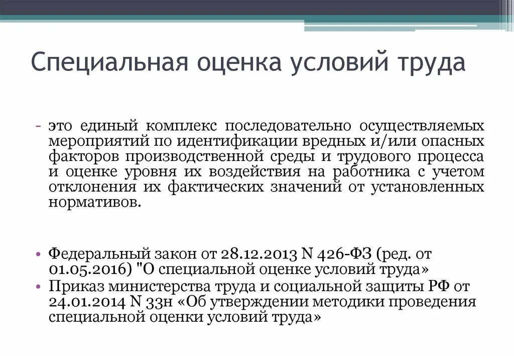 Оценка условий труда. Специальная оценка труда. СОУТ. Мероприятия специальной оценки условий труда.