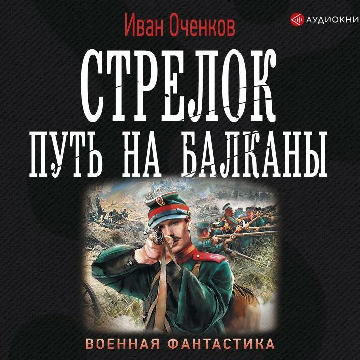 Аудиокниги ивана. Иван Оченков стрелок путь на Балканы. Иван Оченков стрелок путь на Балканы 2. Иван Оченков серия стрелок. Стрелок. Иван Валерьевич Оченков.