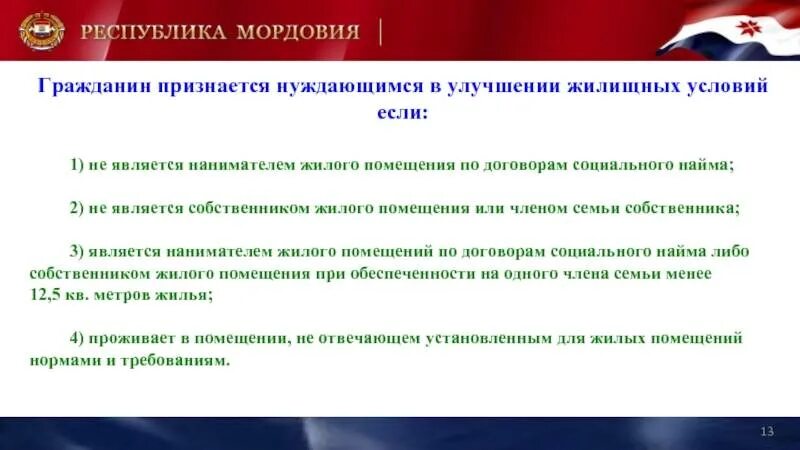 порядок получения жилья в социальный наём. признан нуждающимся в улучшении жилищных условий. улучшение жилищных условий. жилищные субсидии на приобретение жилья. нуждающиеся в жилом помещении условия.