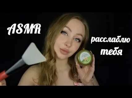 Асмр новинки