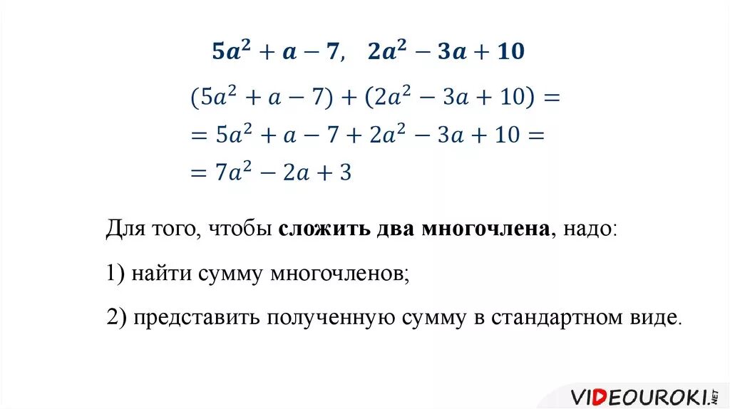 Сложение и вычитание многочленов 7. Сложение многочленов 7 класс. Алгебра сложение и вычитание многочленов. Сложение и вычитание многочленов 7 класс правило.