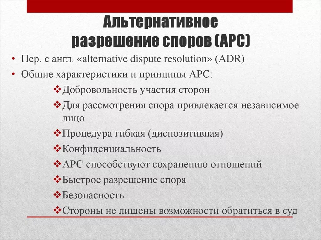 Методы альтернативного разрешения споров. Принципы альтернативного разрешения споров. Методы разрешения споров. Альтернативное разрешение споров.