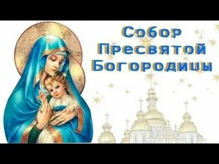 Открытки с днем собора богородицы