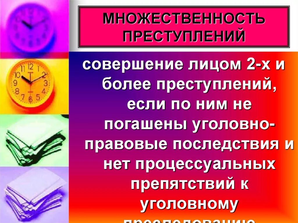 Единичное преступление и множественность преступлений