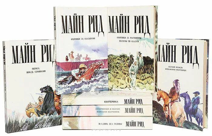 Произведение рида. Майн Рид (1818) английский писатель, Автор приключенческих Романов. Майн Рид в 10 томах комплект. Майн Рид книги.