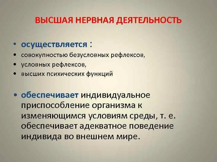 Высшая нервная деятельность. Функции высшей нервной деятельности. Высшая нервная деятельность рефлексы. Высшая нервная деятельность Ре.