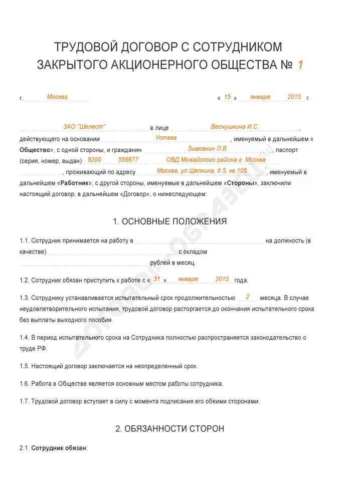 Трудовой договор образец заполненный Обществознание. Трудовой договор образец заполненный ОАО. Образец написания трудового договора с работником. Заполненный трудовой договор с работником.