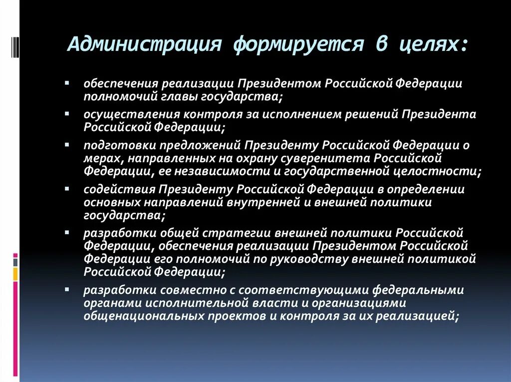 Администрация президента рф исполнительная власть. Полномочия президента. Функции администрации президента. Администрация президента РФ структура и полномочия. Роль администрации президента.