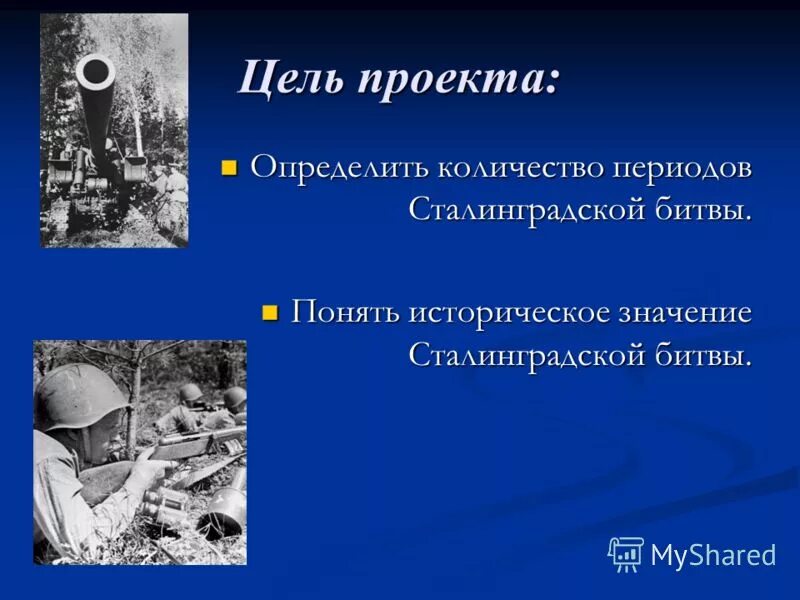 Историческое значение сталинградской битвы. Историческое значение сталинградской битвы