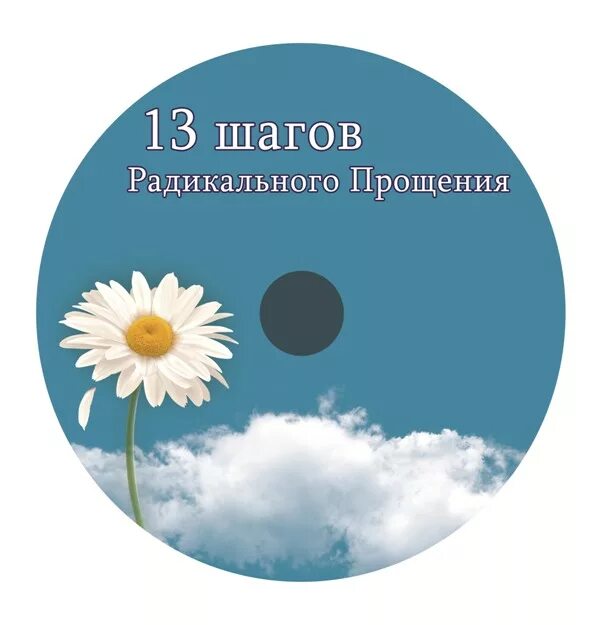 13 Шагов радикального прощения. 13 Шагов радикального прощения Колин Типпинг. 12 Шагов к радикальному прощению. 13 Шагов радикального прощения анкета. Радикальный шаг