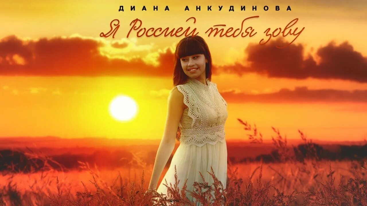 Песня зову тебя. Россия диана анкудинова. диана анкудинова я россией тебя зову. диана анкудинова альбом д.а. дудук диана анкудинова.