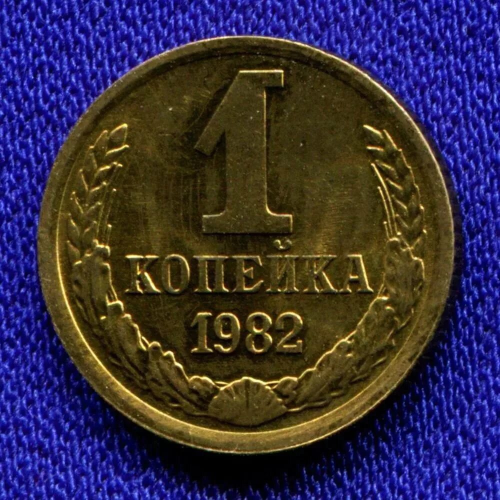 Монеты СССР 1961 И 1991 1 копейка. 1 Копейка Советская. Монета 1 копейка СССР. Одна копейка.