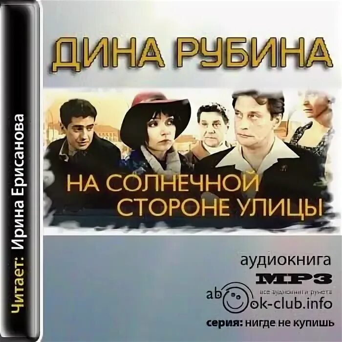 слушать рубину на солнечной стороне. на солнечной стороне улицы дина рубина книга. рубина, дина ильинична. на солнечной стороне улицы 5-699-16157-0. на солнечной стороне улицы.