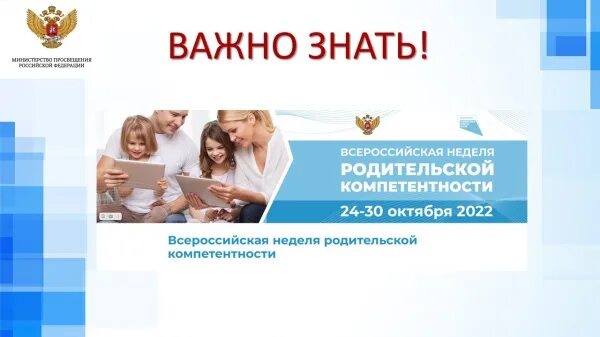 Всероссийская неделя родительской компетенции 2025. Всероссийская неделя родительской компетентности 2025. всероссийская неделя родительской компетенции. всероссийская неделя родительской компетентности 2025 октябрь. картинка всероссийская неделя родительской компетентности.