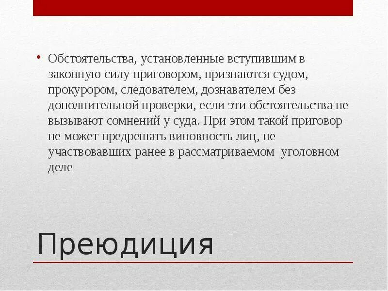 Преюдиция решения. Преюдиция в уголовном процессе. Преюдиция в доказывании в уголовном процессе. Преюдиция пример. Преюдиция в уголовном процессе примеры.