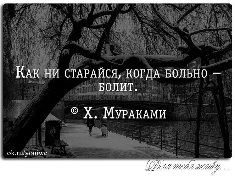 Как ни старайся. Когда больно. Как ни старайся когда больно болит. Как не старайся когда больно болит. Больно цитаты.