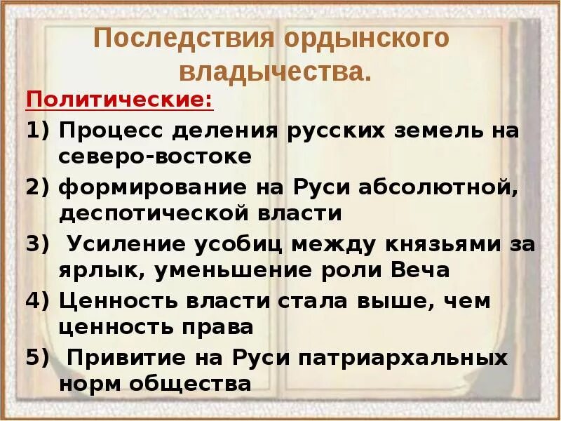 Как они отразились на русско ордынских отношениях. Последствия Ордынского владычества на Руси таблица. Последствия Ордынского владычества. Политические последствия Ордынского владычества. Политические последствия Ордынского владычества на Руси.