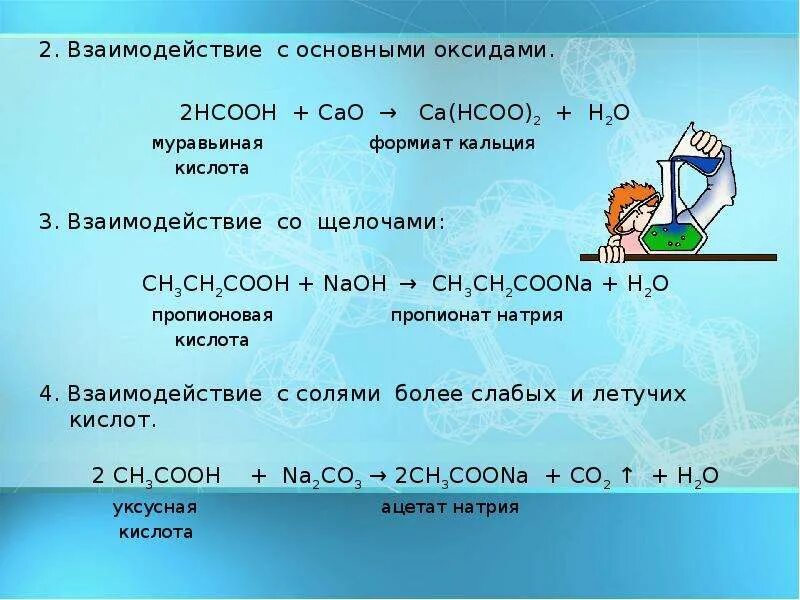 Карбоновая кислота гидроксид калия. Взаимодействие оксида кальция с кислотами. Взаимодействие CA С кислотами. Реакция муравьиной кислоты с оксидом кальция. Взаимодействие карбоната кальция с кислотой.