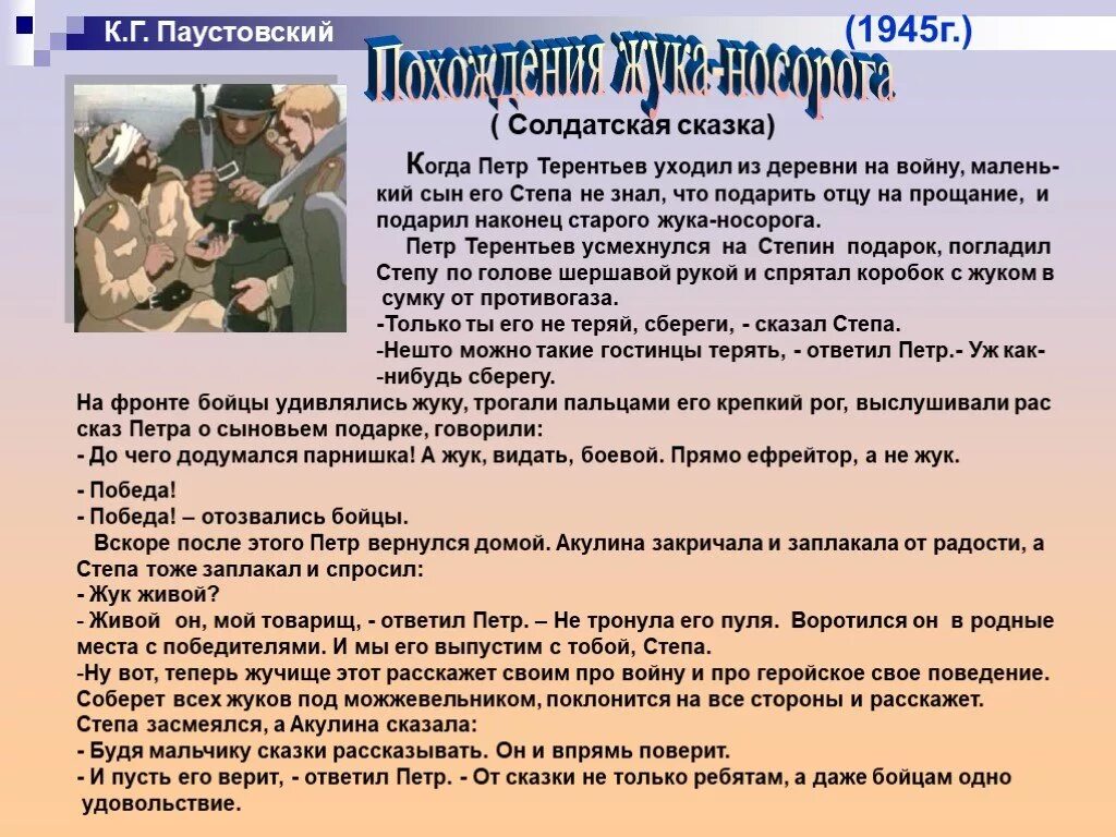 Паустовский похождения жука носорога. Сказка к Паустовский Солдатская сказка. К Г Паустовский похождения жука-носорога Солдатская сказка. Паустовский солдатская