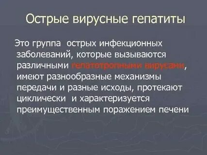 Острое вирусное воспаление