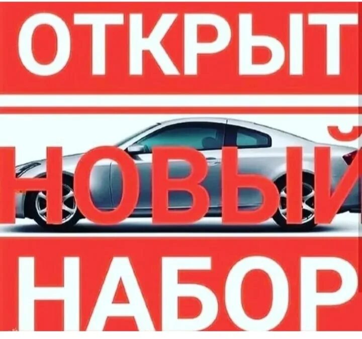 Открыть новую категорию. Набор в автошколу. Набор в группу автошкола. Новый набор в автошколу. Открыт набор в автошколу.