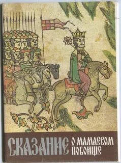 Сказание памятник год