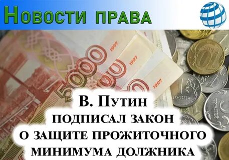 Взыскание прожиточного минимума