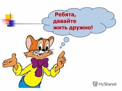 Мы сегодня не скучаем будем дружно